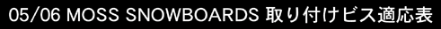 03/04 MOSS SNOWBOARDS ���t���r�X�K���\