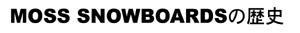 MOSS SNOWBOARDS�̗��j